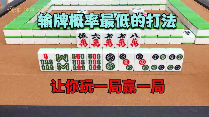安装教程！旺旺麻将为什么一直输(赢牌的技巧)