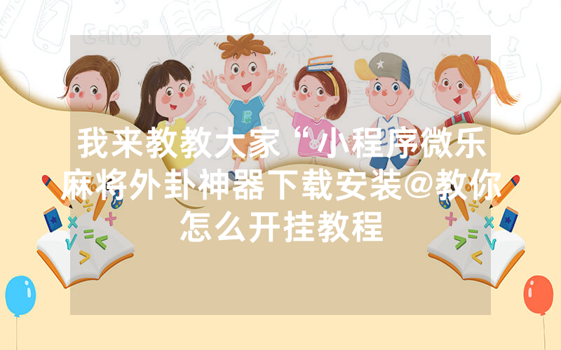实测分享“小程序微乐陕西三代辅助器!其实确实有挂的