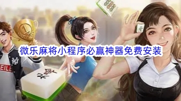 一分钟了解！微乐江苏麻将助赢神器购买(如何提高胜率)