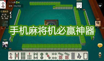 必备攻略！湖北手机麻将助赢神器(能设置输赢吗)
