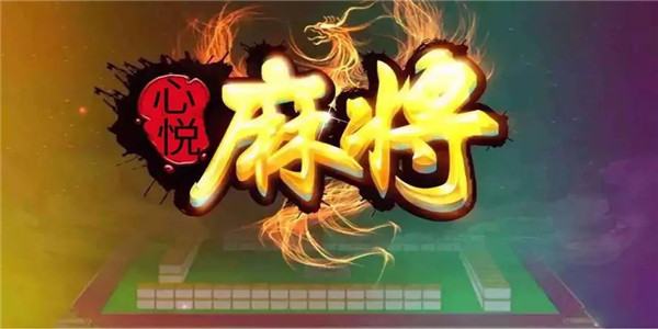 给玩家盘点十款！心悦麻将踢坑确实真的有挂(好友约战老是输)