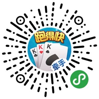 安装教程！牵手跑得快小程序怎么玩提高胜率(怎么调整胜率)