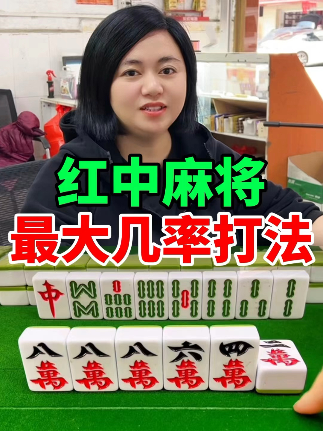 必备攻略！66红中麻将赢牌技巧(手气一直很差)