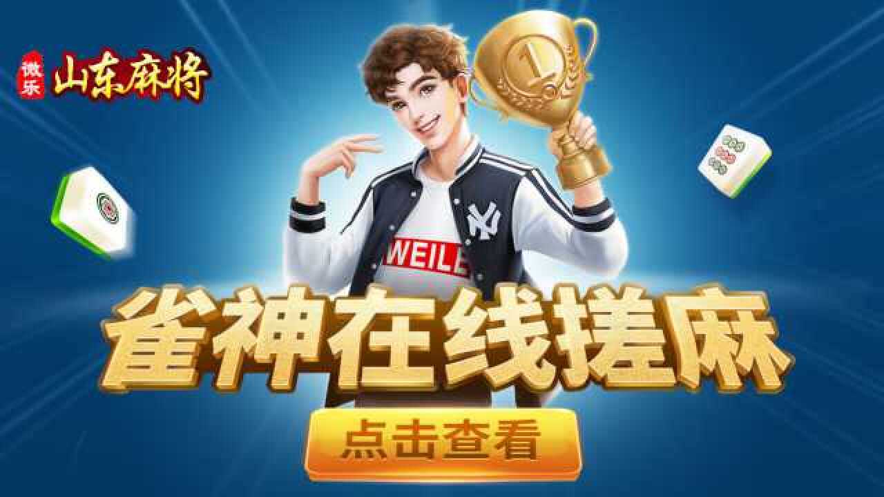 优选推荐“微乐山东麻将麻将如何开挂-哔哩哔哩 