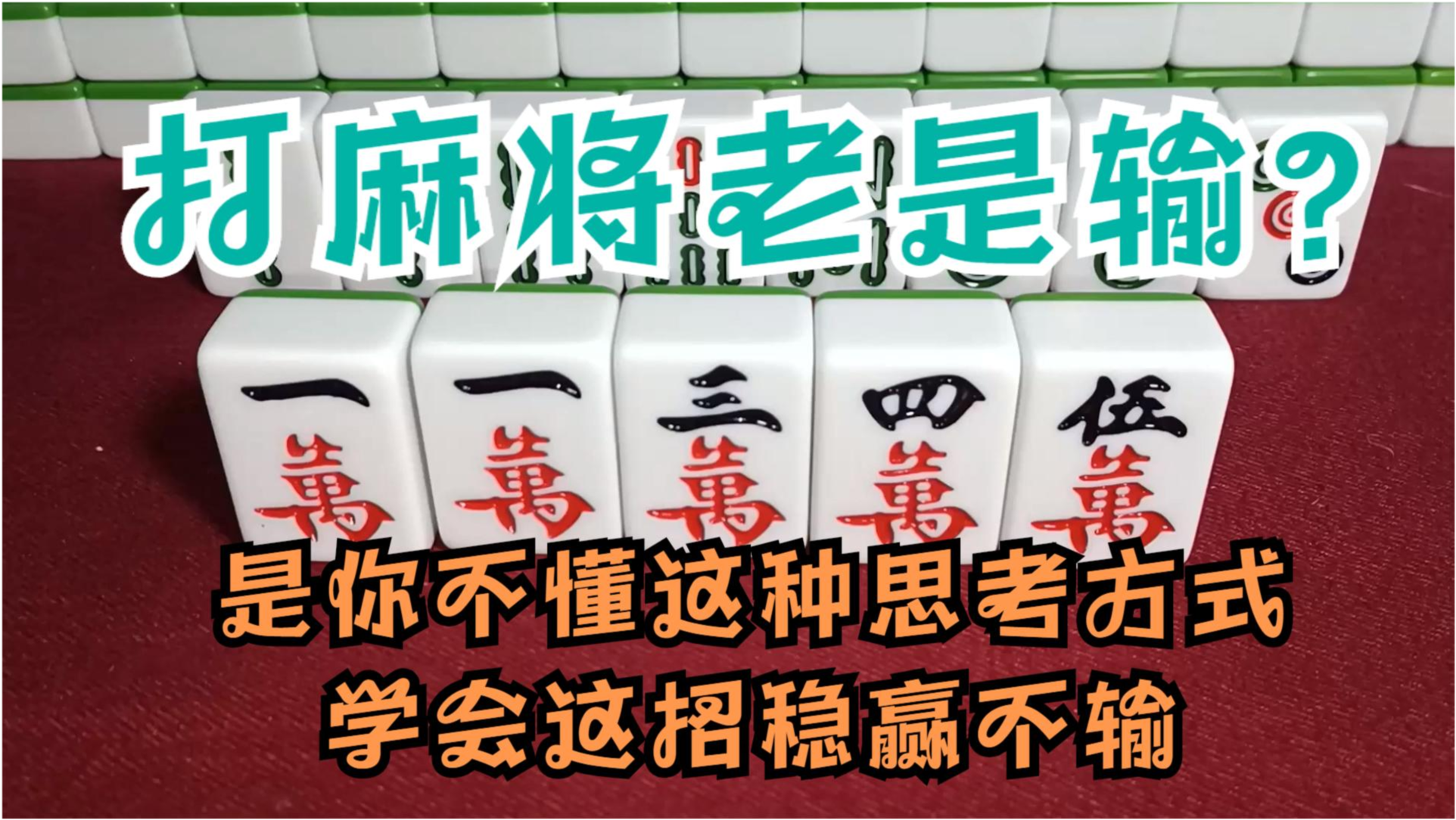 终于懂了！情怀三三麻将确实有挂的(为什么老输)