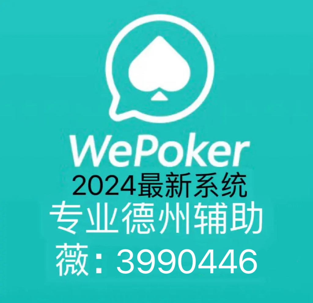 详细说明“wepoker外挂软件—真实可以装挂