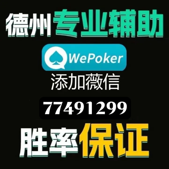 网上打“wepoker作弊软件教程(真的有挂)-知乎