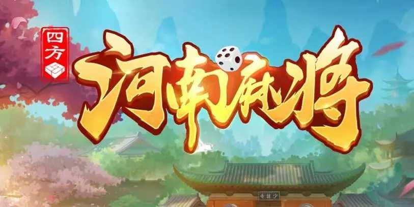 玩家必看！河南四方麻将确实有挂的(如何拿到好牌)