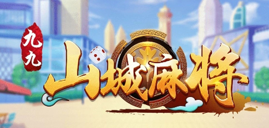 必备攻略！九九山城麻将怎么让系统给好牌(怎么拿到好牌)