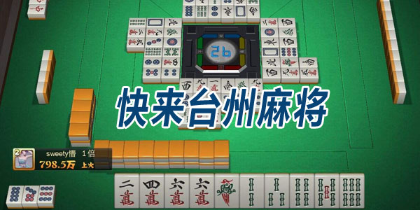 今日重大通报！台州果果麻将其实是有挂的(赢的技巧系统规律)