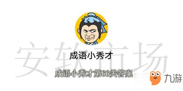 推荐一款“成语小秀才确实真的有挂”专业师傅带你详细了解