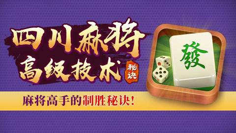 优选推荐“蜀山四川麻将技巧顺口溜大全!其实确实有挂