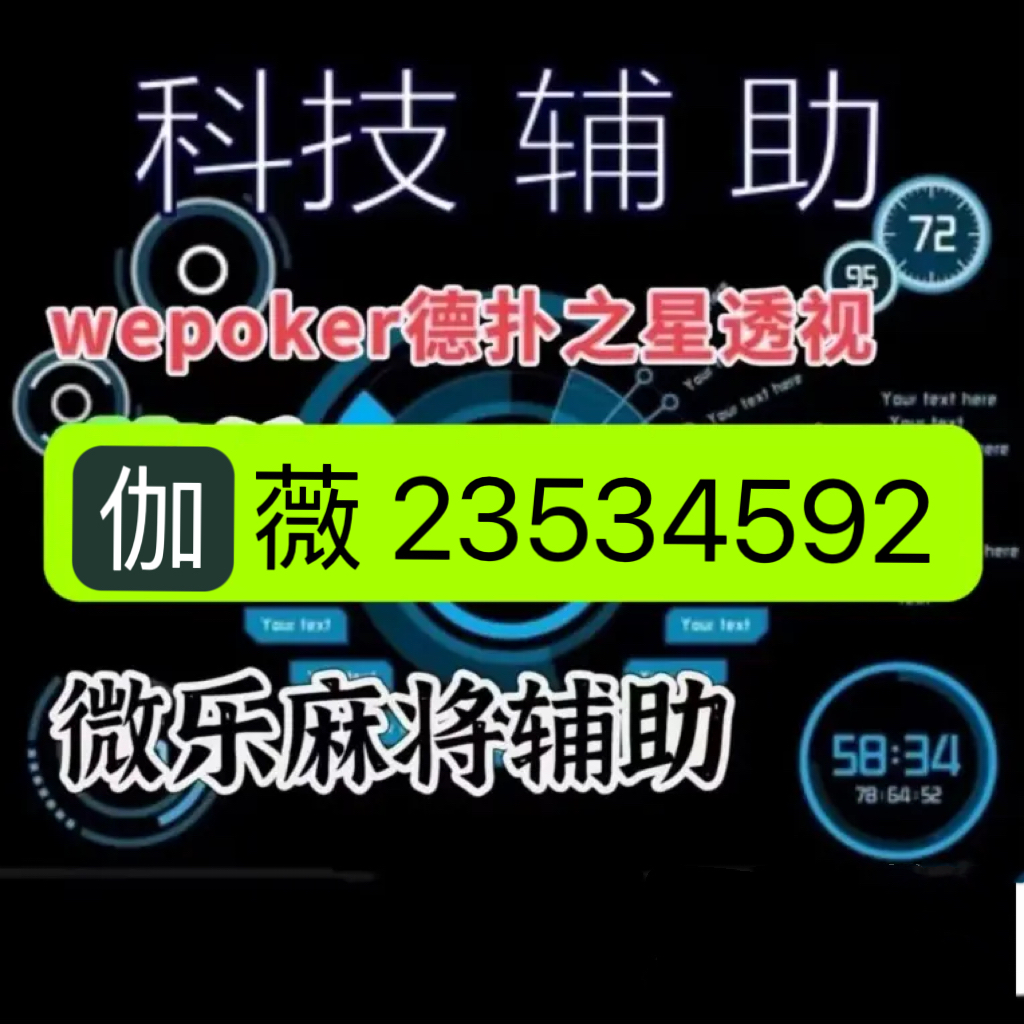 玩家新攻略“wepoker私人局有神器吗”原来真的有挂