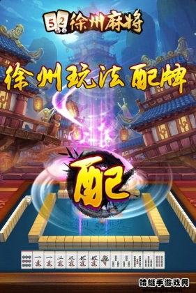 玩家必备十款！66徐州麻将其实是有挂的(其实是有挂的)