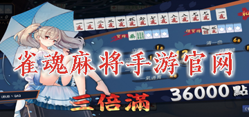 手机版雀魂麻将怎么开挂（雀魂麻将怎么用手机玩）