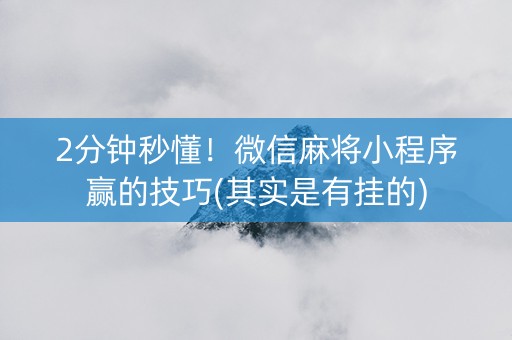 微信麻将挂先试用后付款（微信麻将有没挂）
