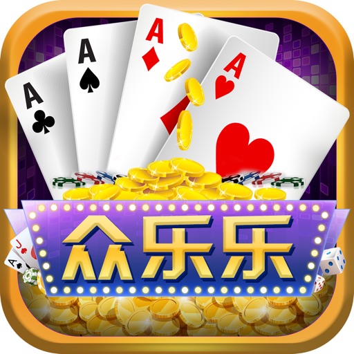 包含众乐乐棋牌游戏平台有挂么的词条