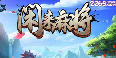 闲来麻将挂举报（怎样举报闲来麻将）