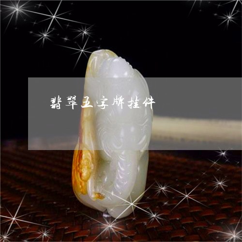 挂绳怎么挂无字牌（挂绳怎么挂无字牌子）