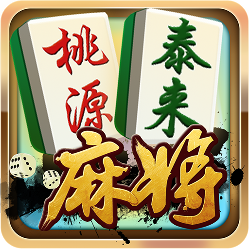 泰来桃源麻将开挂（泰来桃园麻将下载）