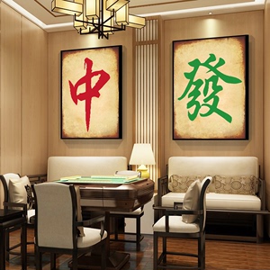 家里棋牌室挂什么字画（棋牌室摆什么摆件）