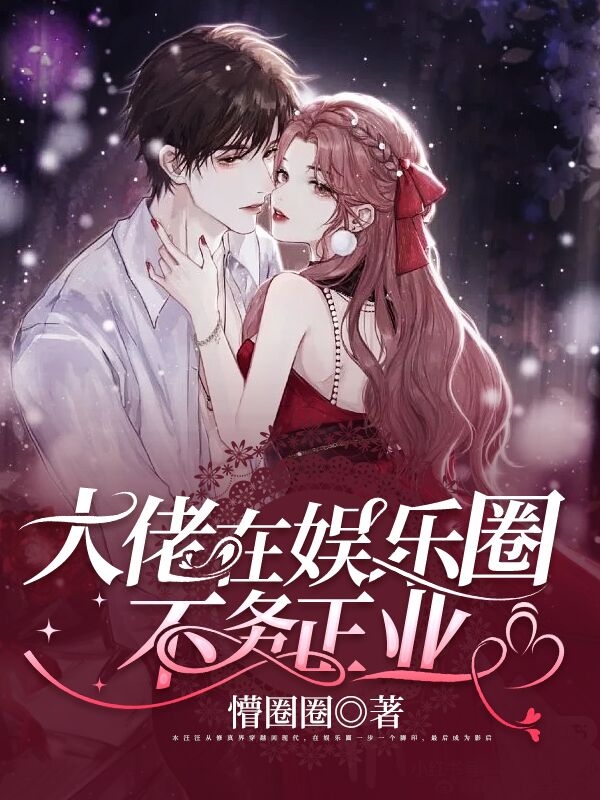 娱乐大佬砸挂日韩小说免费阅读（娱乐大哼）