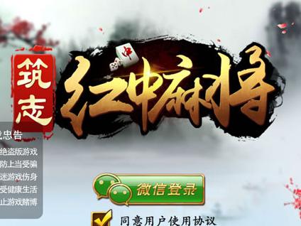 筑志红中麻将开挂骗局（筑志红中麻将安卓版）