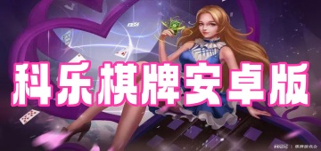 科乐棋牌有挂么（科乐棋牌有挂吗是真的吗）