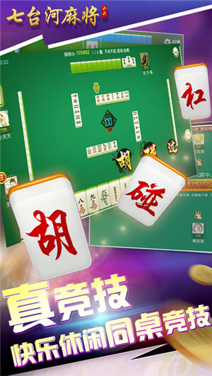 么么哒麻将七台河挂（免费下载七台河麻将）