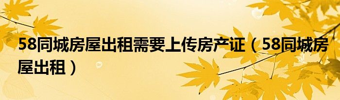 58同城怎么挂房屋出租（58同城租房怎么挂房子）