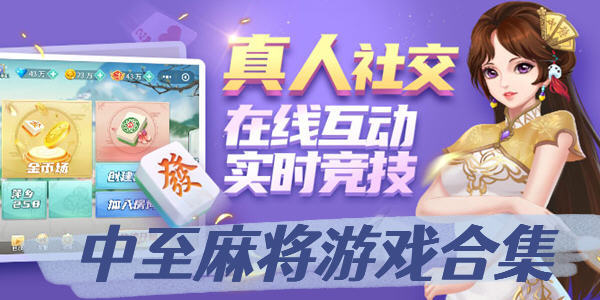 中至麻将能开挂吗（中至麻将合法吗）