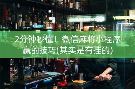 玩家必备教程微信小程序麻将真的有挂吗!其实确实有挂的