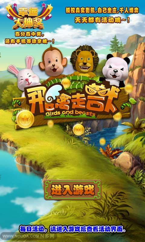 飞禽走兽能开挂吗（飞禽走兽怎么作弊）