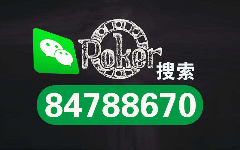 wepoker透视真的假的（wepoker透视软件下载）