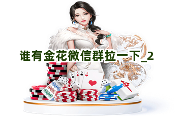微信链接金花开挂安全吗可靠吗（微信金花链接软件）
