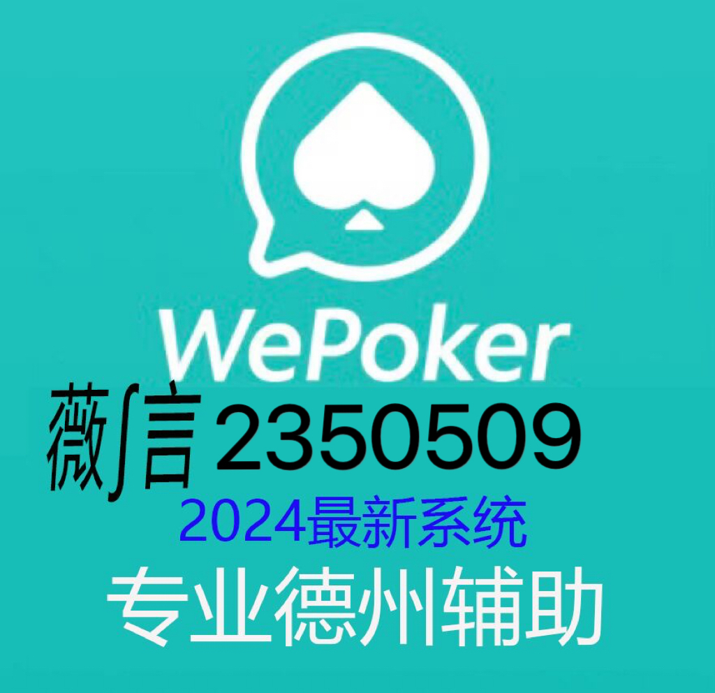 海外版wepoker有挂吗（wepoker是不是有人用挂）