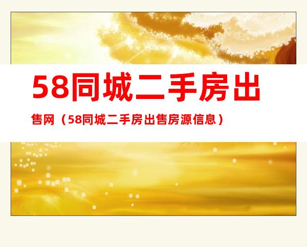 58同城可以挂二手房嘛（58同城可以出售二手东西吗）