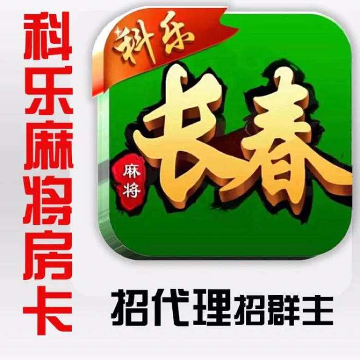 科乐麻将下载挂（科乐麻将免费下载）