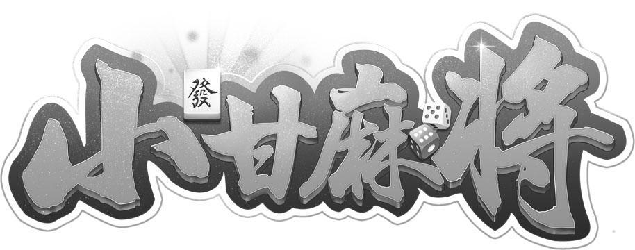 小甘麻将下挂（小甘麻将下载安装）