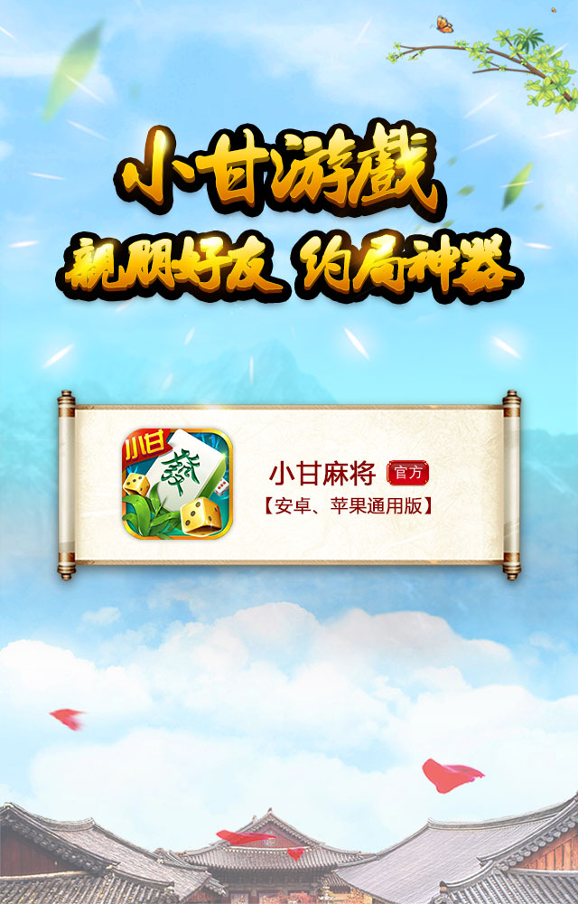 小甘麻将下挂（小甘麻将下载安装）