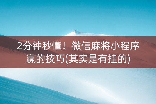 三分钟了解&quot;微信小程序陕西麻将教你用挂—真实可以装挂