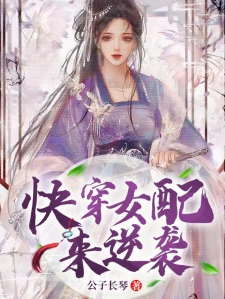 盛世快穿之戏精女配要开挂（快穿之戏精女配要逆袭）