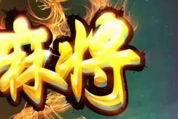 玩家必备攻略“打麻将逢赌必赢钱的技巧 一《我来教教你怎么赢 》