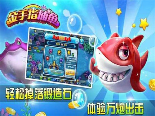 金手捕鱼有漏洞吗（金手指捕鱼经典版）