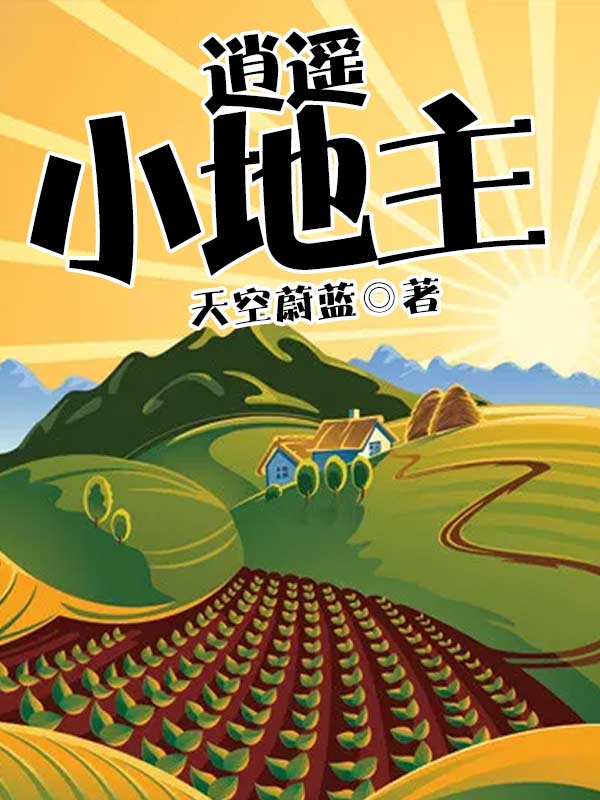 透视小地主费读（透视小地主免费全文）