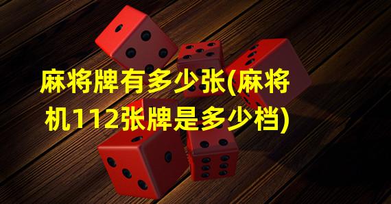 麻将机112个牌挂几挡（麻将机112张牌）