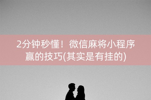 小程序指间麻将怎么开挂（微信指尖麻将）