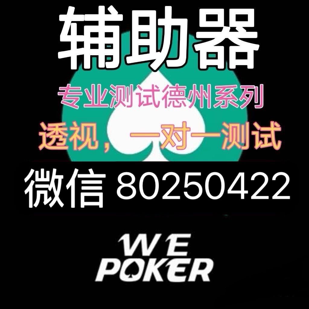 终于知道wepoker有挂吗（wepoker有问题吗）