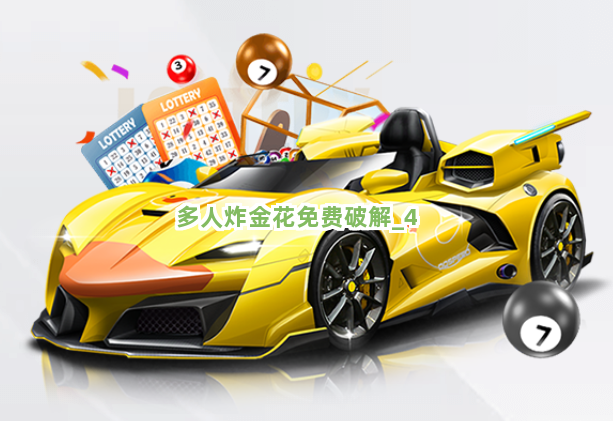 三分钟了解&quot;简单实用的炸金花2个人合作怎么赢《详细教程 新浪科技》