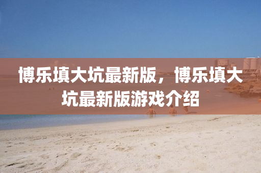 博乐填大坑系统规律（下载博乐填大坑2018）